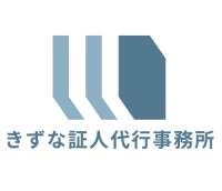 きずな証人代行事務所