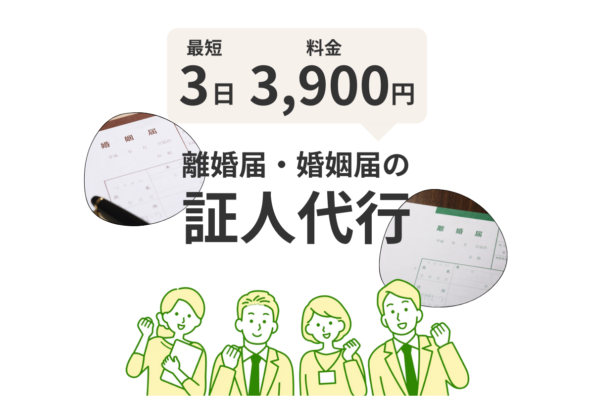 最短3日 料金3,900円 離婚届・婚姻届の証人代行